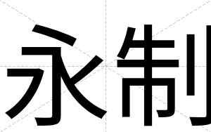 永制