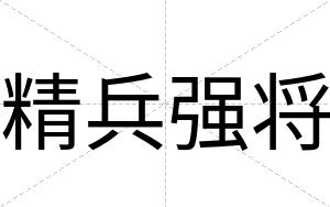 精兵强将