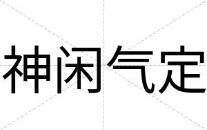 神闲气定