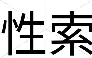 性索