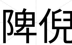 陴倪