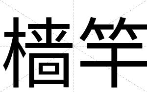 樯竿