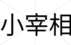 小宰相