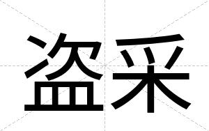 盗采