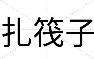 扎筏子