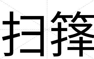扫箨