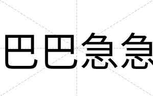 巴巴急急