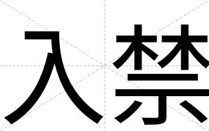 入禁