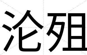 沦殂