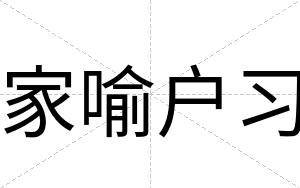 家喻户习