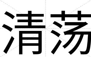 清荡