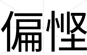 偏悭