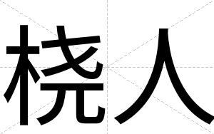 桡人