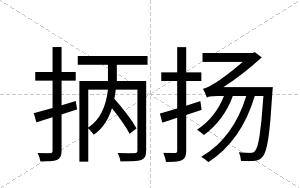 抦扬