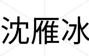 沈雁冰