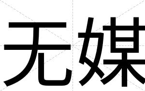无媒