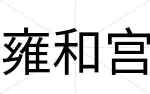 雍和宫