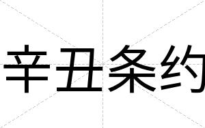 辛丑条约