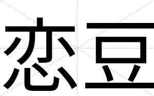 恋豆