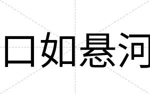口如悬河