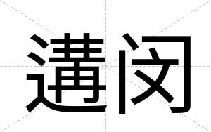 遘闵