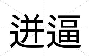 迸逼