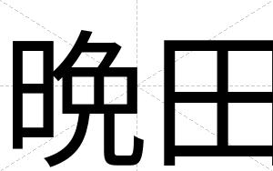 晩田