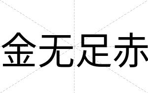 金无足赤