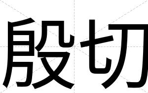 殷切