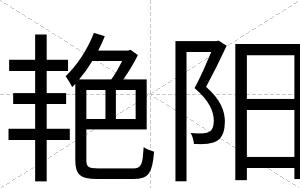 艳阳