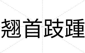 翘首跂踵