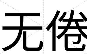 无倦