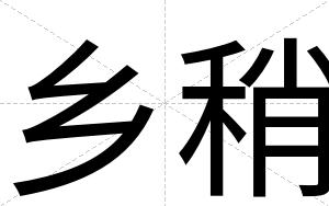 乡稍