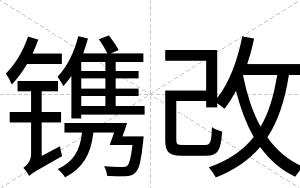 镌改