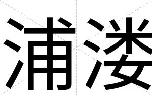 浦溇