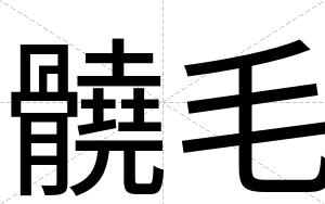 髐毛