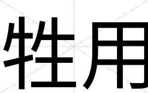 牲用