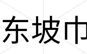 东坡巾
