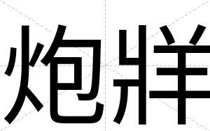 炮牂