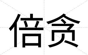 倍贪