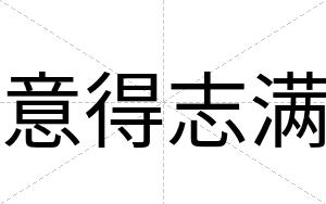 意得志满