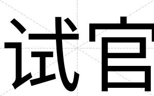 试官