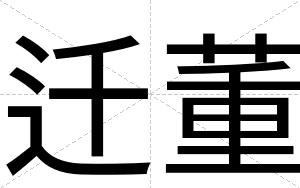 迁董