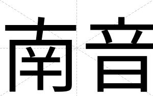 南音