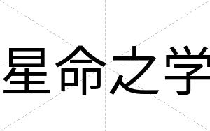 星命之学