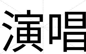 演唱