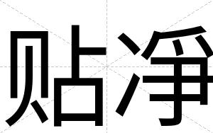 贴凈
