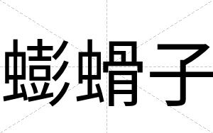 蟛螖子