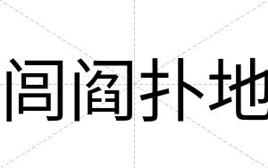 闾阎扑地