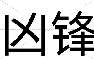 凶锋